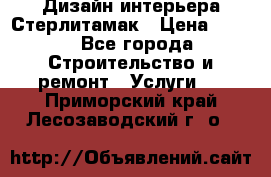 Дизайн интерьера Стерлитамак › Цена ­ 200 - Все города Строительство и ремонт » Услуги   . Приморский край,Лесозаводский г. о. 